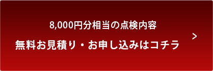 8,000円分相当の点検内容　無料お見積り・お申し込みはコチラ